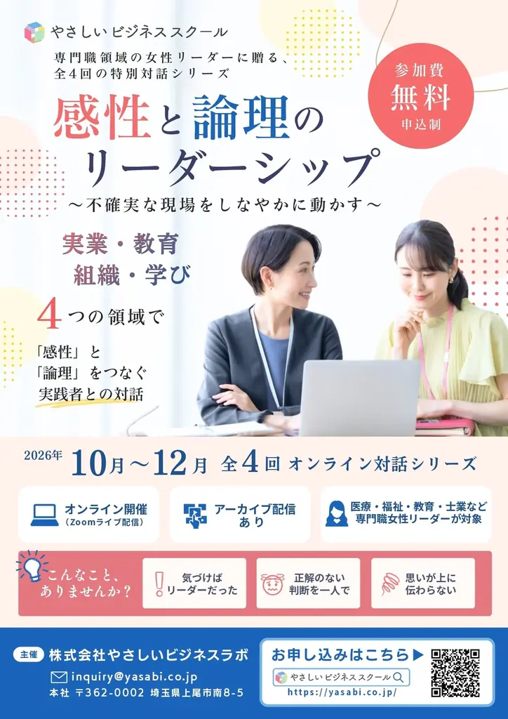 「気づけばリーダーだった」を乗り越える。医療・福祉・教育・士業の専門職女性のための全4回無料オンライン講座「感性と論理のリーダーシップ ～不確実な現場をしなやかに動かす～」2026年10月開講 画像 2