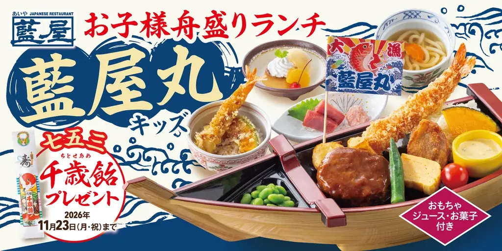 【藍屋】お子様の成長をお祝い！「藍屋丸キッズ」登場！期間限定で千歳飴プレゼントキャンペーンも開催！ 画像 1