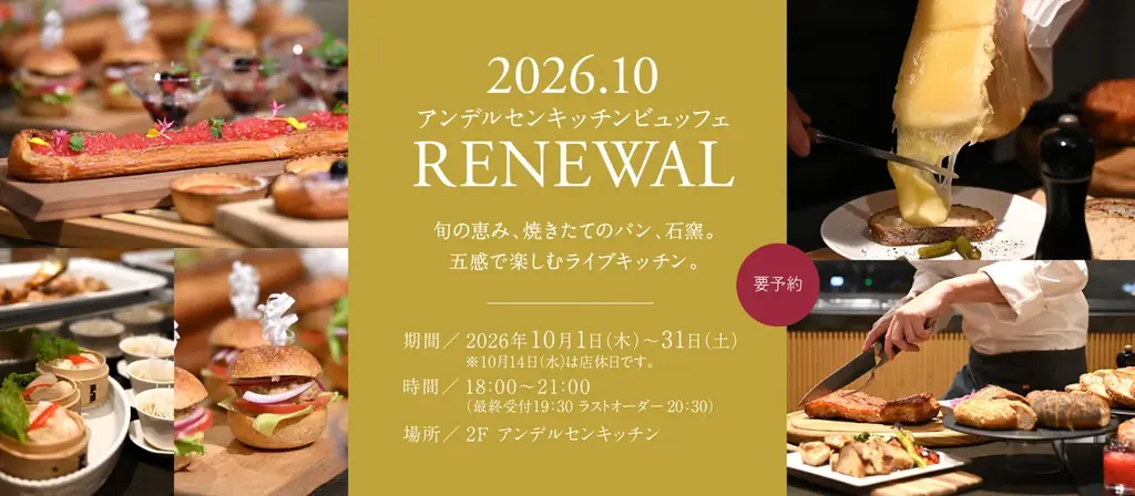 広島アンデルセンのビュッフェ刷新、約10種のパンと旬の料理