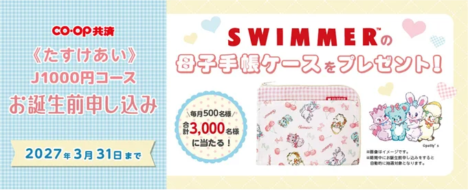 SWIMMER×コープ共済、母子手帳ケースを3,000名に抽選プレゼント
