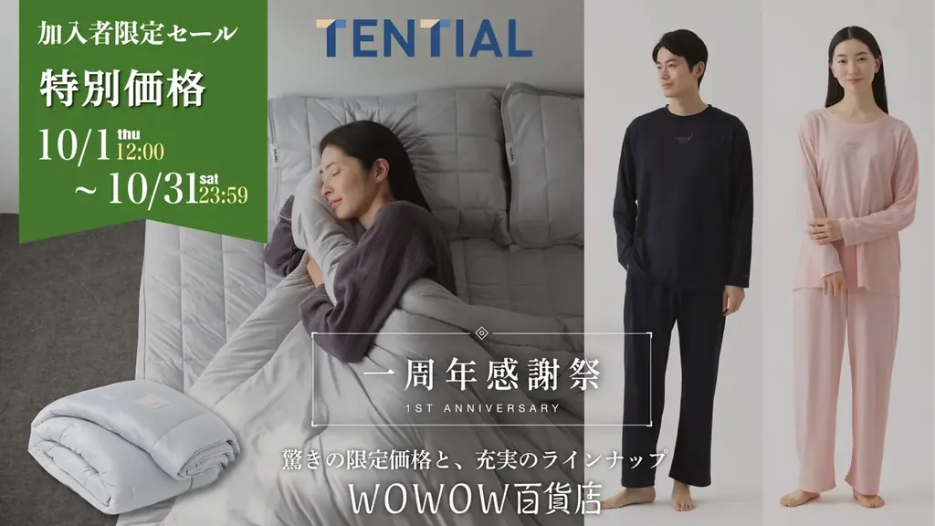 「WOWOW百貨店 一周年感謝祭」本日開幕！人気ブランド商品が最大60%OFF、エンタメ体験を彩る特別企画を見逃すな！ 画像 2