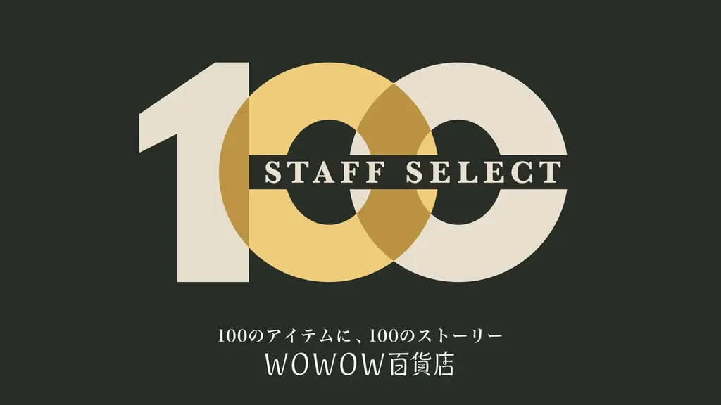 「WOWOW百貨店 一周年感謝祭」本日開幕！人気ブランド商品が最大60%OFF、エンタメ体験を彩る特別企画を見逃すな！ 画像 3