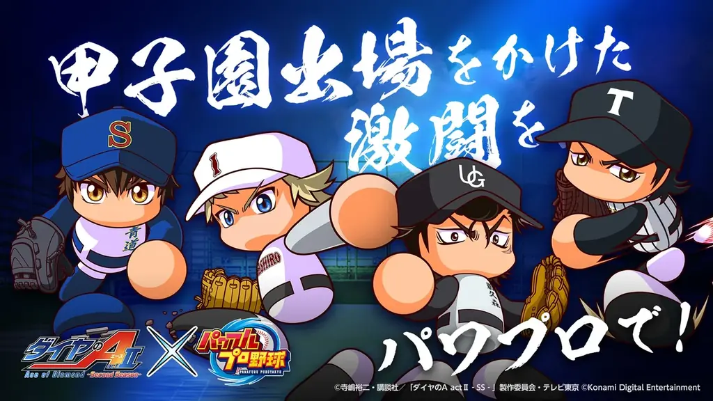 ダイヤのA×パワプロコラボ開催、33選手登場とアプリ報酬