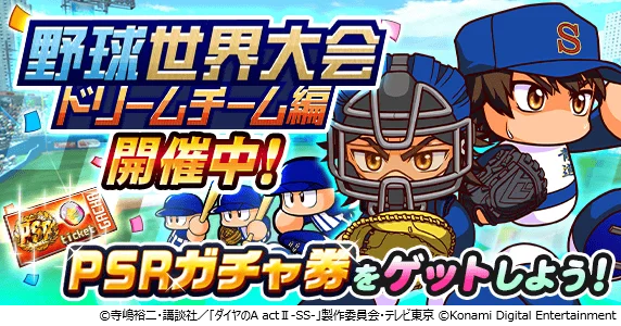 『ダイヤのA actⅡ-Second Season-』×「パワプロ」コラボ開催 画像 10