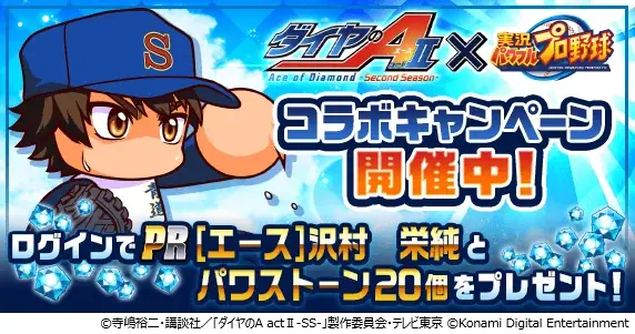 『ダイヤのA actⅡ-Second Season-』×「パワプロ」コラボ開催 画像 6