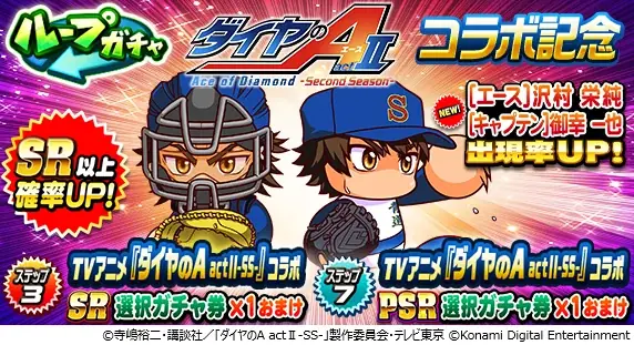 『ダイヤのA actⅡ-Second Season-』×「パワプロ」コラボ開催 画像 7