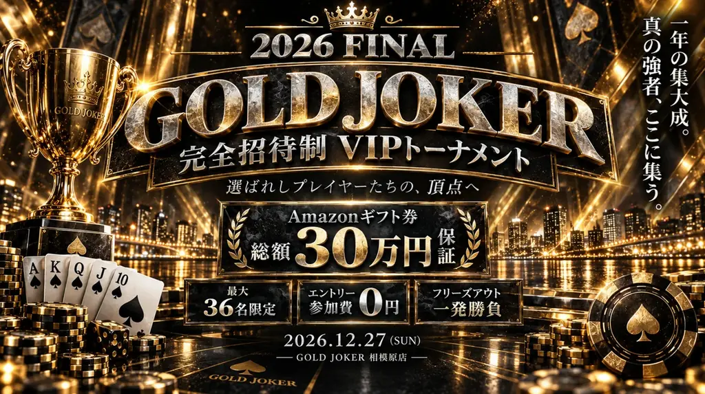 GOLD JOKER、12月27日に招待制ポーカー大会を開催