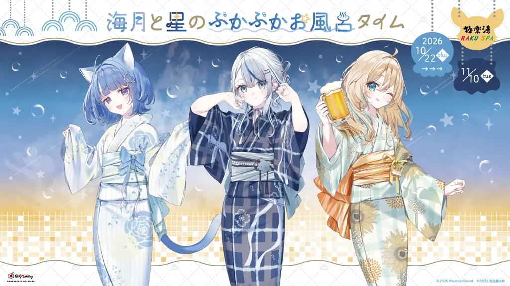WeatherPlanet＆海月雲ろあ×極楽湯・RAKU SPAコラボキャンペーンを10月22日(木)より開催！ 画像 1