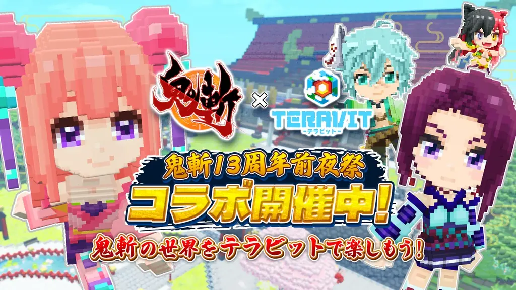 鬼斬×テラビットコラボ