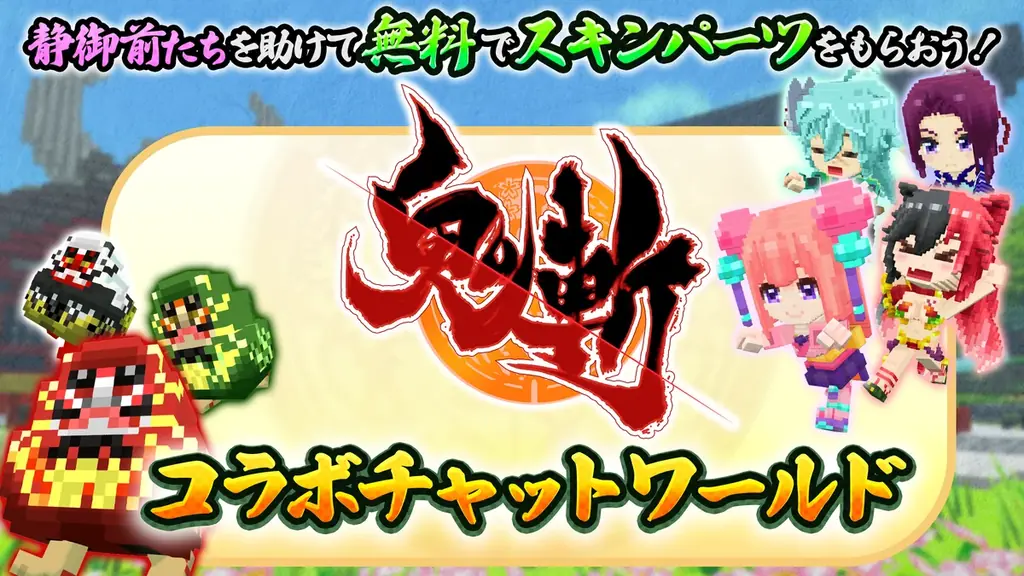 「鬼斬×テラビット」コラボ開催！ 『鬼斬』の13周年を記念して『テラビット』に鬼ヶ島ワールドと鬼斬キャラクターが2026年10月1日（木）より登場！クリエイターズグランプリも同時開催！ 画像 2