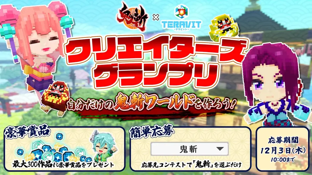 「鬼斬×テラビット」コラボ開催！ 『鬼斬』の13周年を記念して『テラビット』に鬼ヶ島ワールドと鬼斬キャラクターが2026年10月1日（木）より登場！クリエイターズグランプリも同時開催！ 画像 7