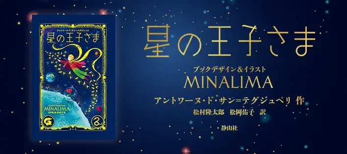 星の王子さまミナリマ版、10月22日に翻訳者トーク＆サイン会