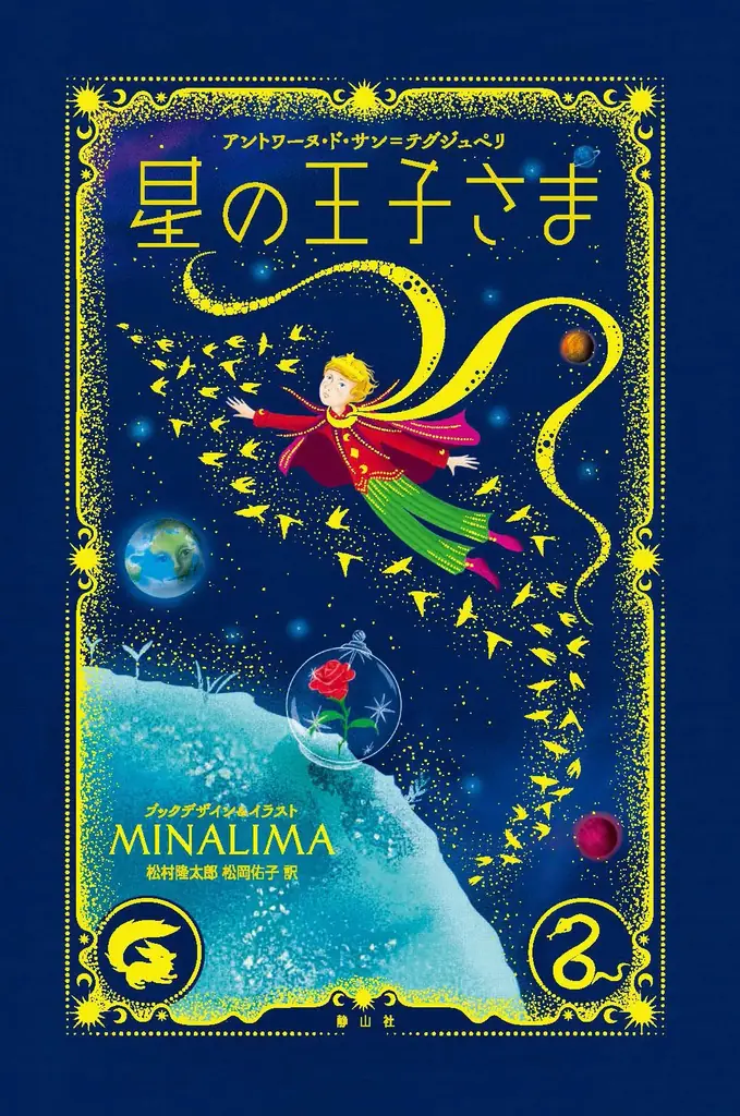 フランス原著刊行80周年記念　『星の王子さま〈ミナリマ・デザイン版〉』刊行　8つのしかけが楽しめる特別な一冊。松村隆太郎、松岡佑子（ハリー・ポッターシリーズ翻訳者）共訳 画像 2