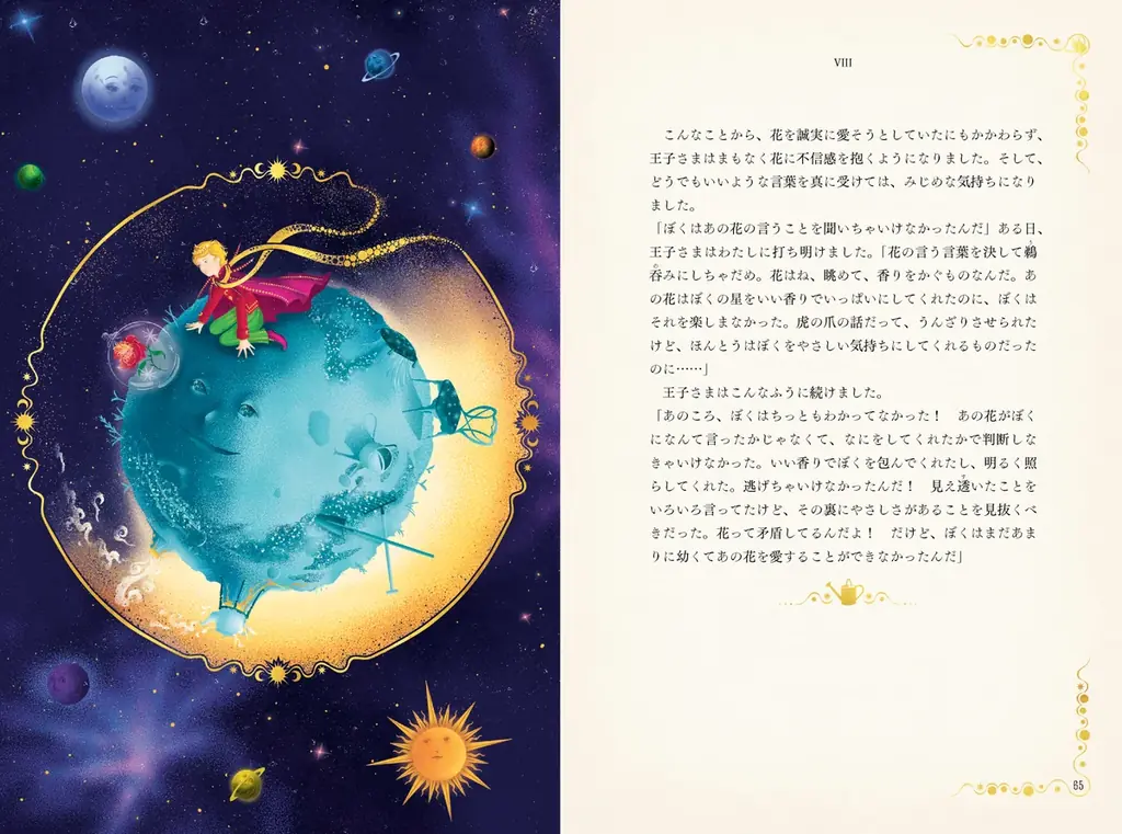 フランス原著刊行80周年記念　『星の王子さま〈ミナリマ・デザイン版〉』刊行　8つのしかけが楽しめる特別な一冊。松村隆太郎、松岡佑子（ハリー・ポッターシリーズ翻訳者）共訳 画像 4