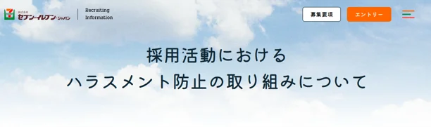 採用ハラスメント対策