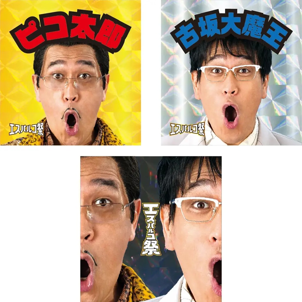 ピコ太郎×古坂大魔王がアンバサダーに就任！『エスパルコ祭」が10月9日(金)からスタート！！ 画像 5