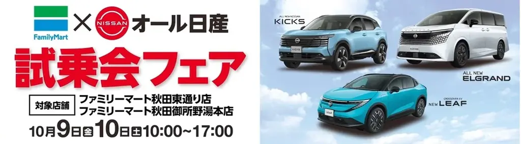 ファミマで日産車を試乗、秋田市2店舗で10月9・10日開催