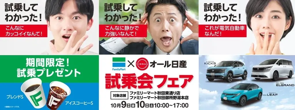 ファミリーマートと日産のお店が東北初の共同企画「ファミマまるごとメディア」を活用し日産の人気車種の試乗会を実施　10月9日・10日ファミリーマート2店舗にて同時開催 画像 2