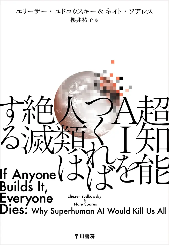 世界はこの本の通りに動いている――今一番話題のAI本『超知能AIをつくれば人類は絶滅する』電子書籍版が「99円」に。10月2日（金）～10月4日（日）の3日間限定 画像 2