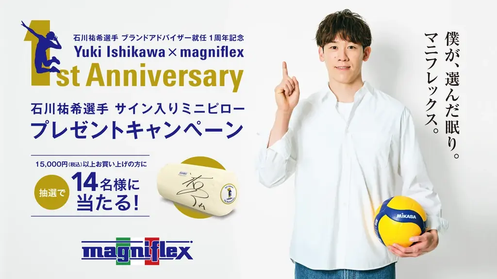 石川祐希選手×マニフレックス、10月10日から1周年記念キャンペーン
