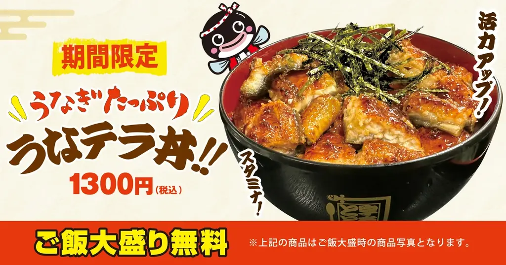 うなテラ丼販売