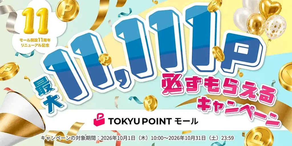 「TOKYU POINTモール」が大幅リニューアル　約650件のショップ・サービスで毎日のおトクが拡大します！ 画像 1
