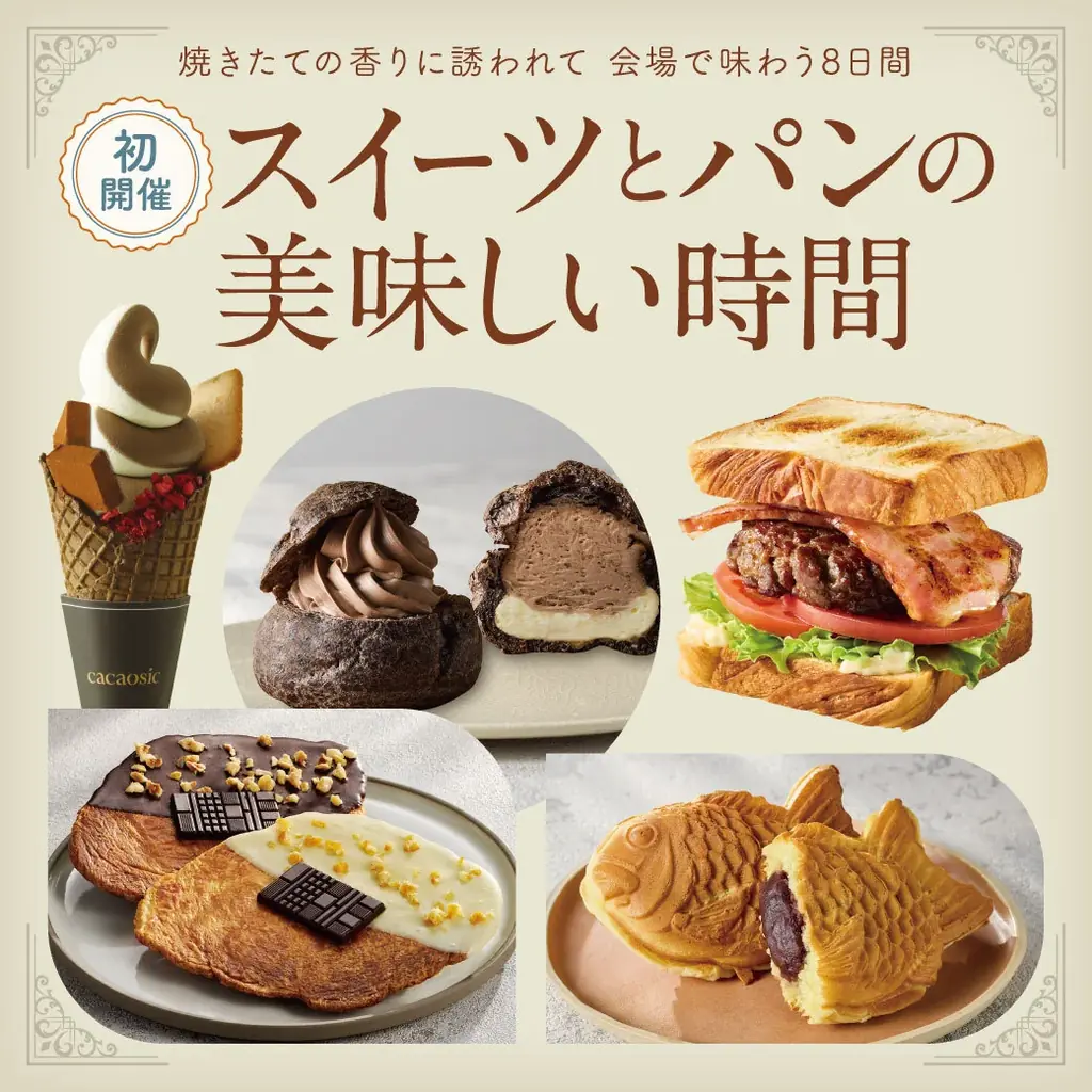 そごう千葉店で10月6日から「スイーツとパンの美味しい時間」開催