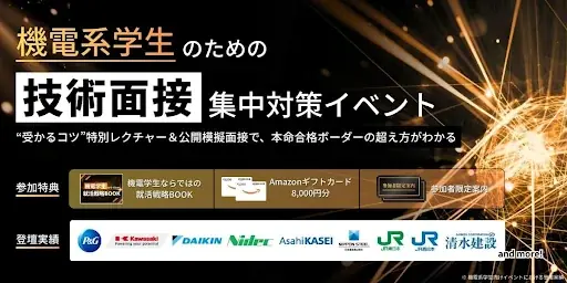 機電系学生向け技術面接対策、10月10日・19日にオンライン開催