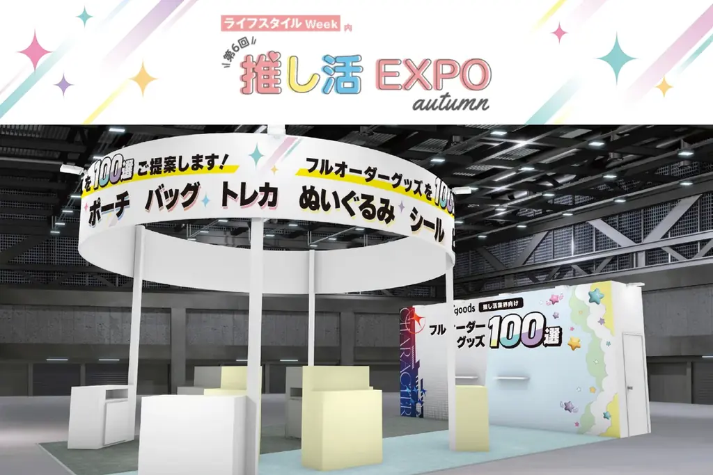 第6回推し活EXPO出展