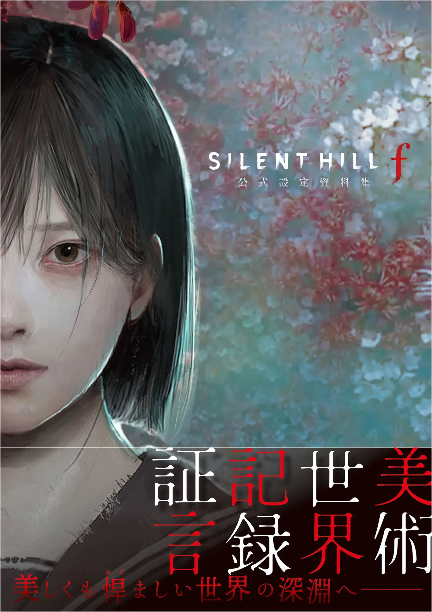 SILENT HILL f』公式設定資料集が12月7日発売、全エンディング解説も