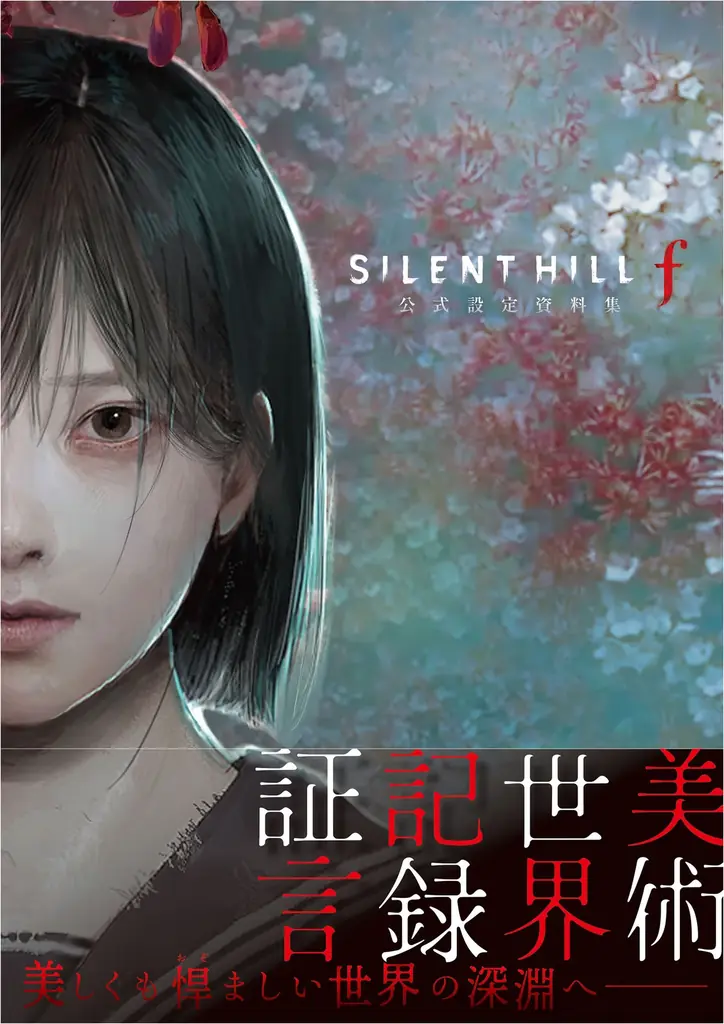 『SILENT HILL f』公式設定資料集が12月7日発売、全エンディング解説も収録
