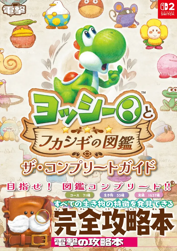 『ヨッシーとフカシギの図鑑』攻略本発売　71コースと全1637種を収録
