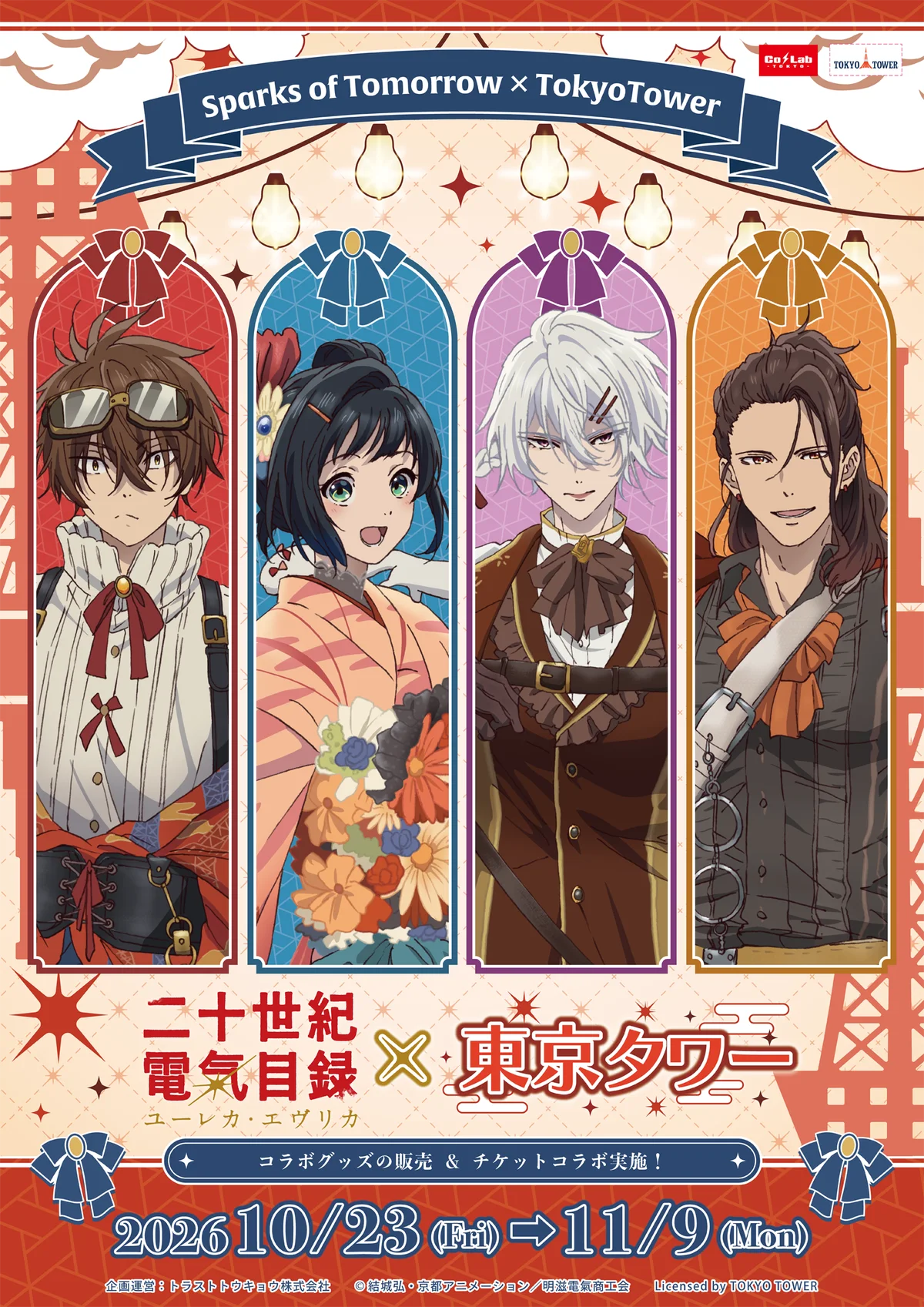 東京タワーコラボイベント