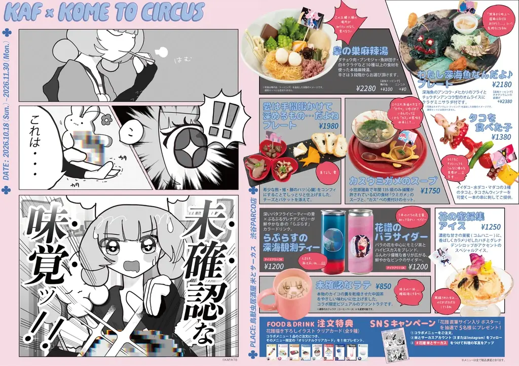 バーチャルシンガー花譜×米とサーカスがスペシャルコラボ！活動８周年を記念した限定レストラン「花譜×米とサーカス 未確認な味覚ッ！！」を渋谷PARCOにて10月18日(日)〜11月30日(月)開催決定！ 画像 11
