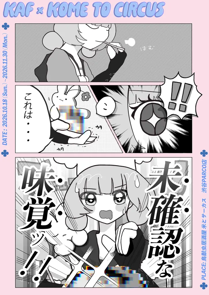 バーチャルシンガー花譜×米とサーカスがスペシャルコラボ！活動８周年を記念した限定レストラン「花譜×米とサーカス 未確認な味覚ッ！！」を渋谷PARCOにて10月18日(日)〜11月30日(月)開催決定！ 画像 15