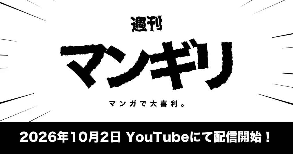 10月2日配信開始、漫画家が絵だけで挑む大喜利番組『週刊マンギリ』