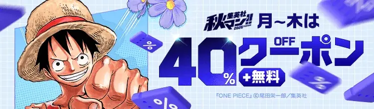 ebookjapan「秋マン!!2026」10月2日開始、集英社作品が最大40％OFF