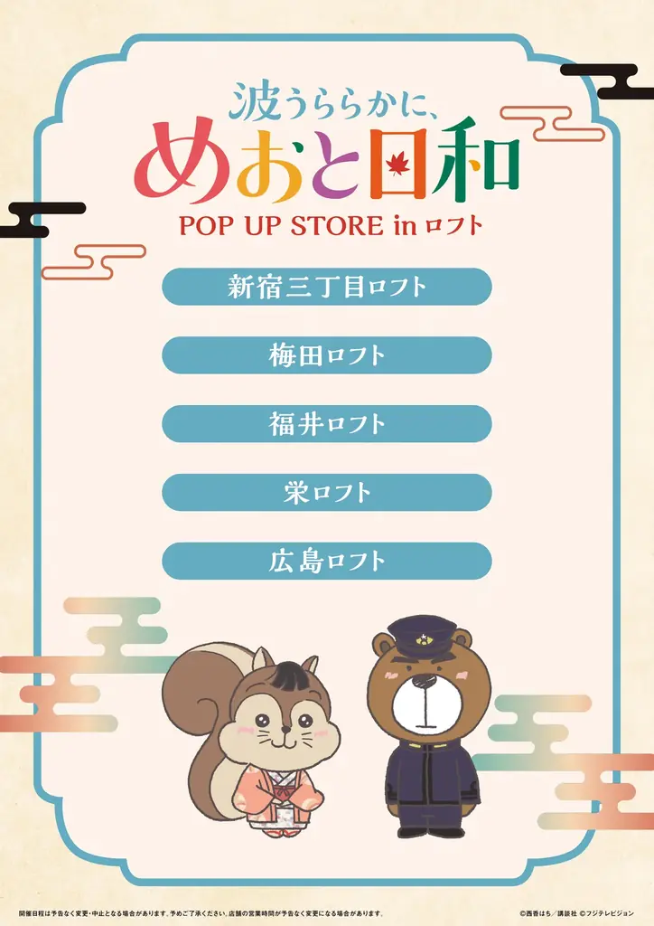 ロフト巡回ポップアップ