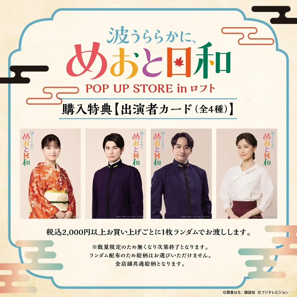 ドラマ「波うららかに、めおと日和」POP UP STORE inロフト開催決定！ 画像 2