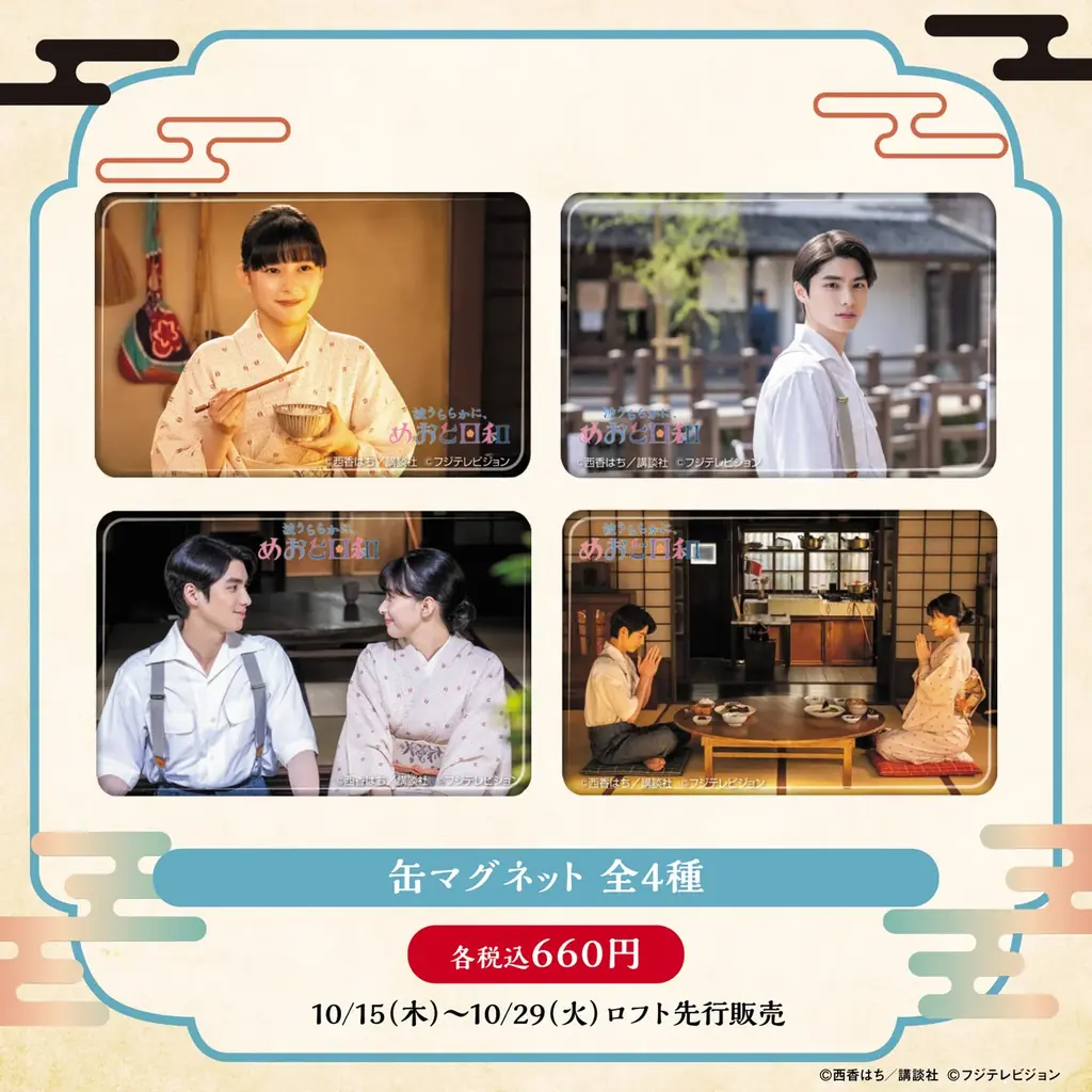 ドラマ「波うららかに、めおと日和」POP UP STORE inロフト開催決定！ 画像 3