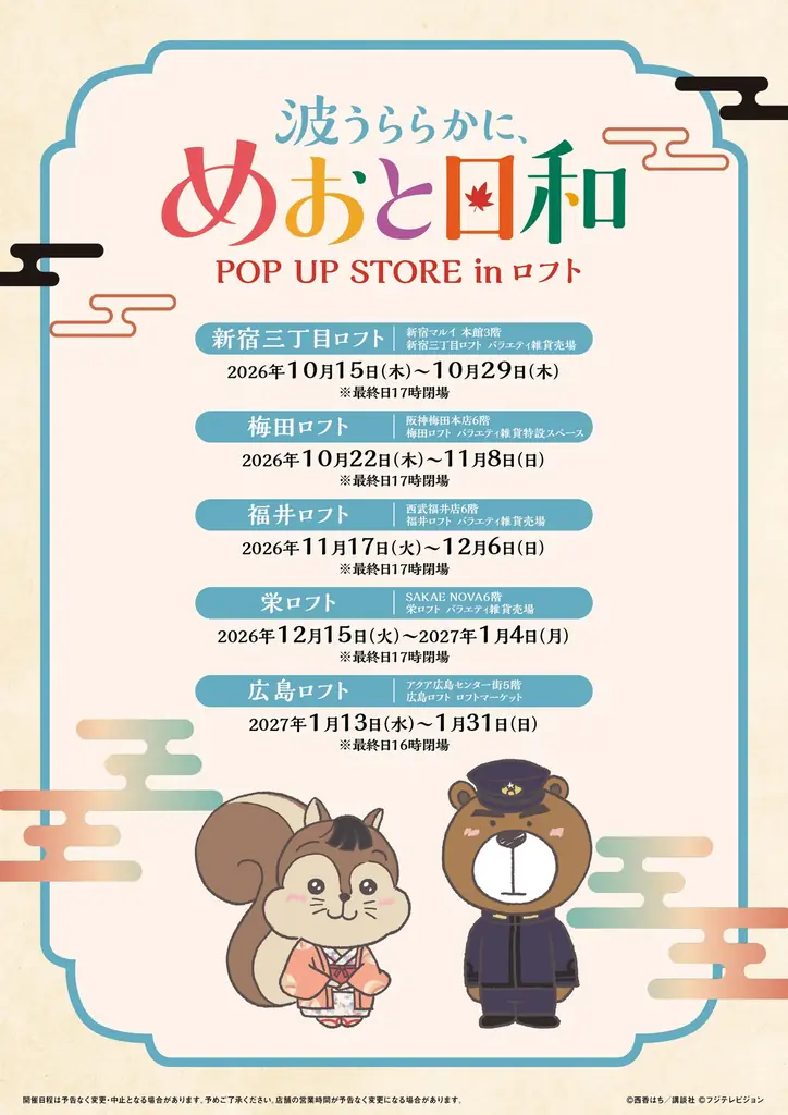 ドラマ「波うららかに、めおと日和」POP UP STORE inロフト開催決定！ 画像 5