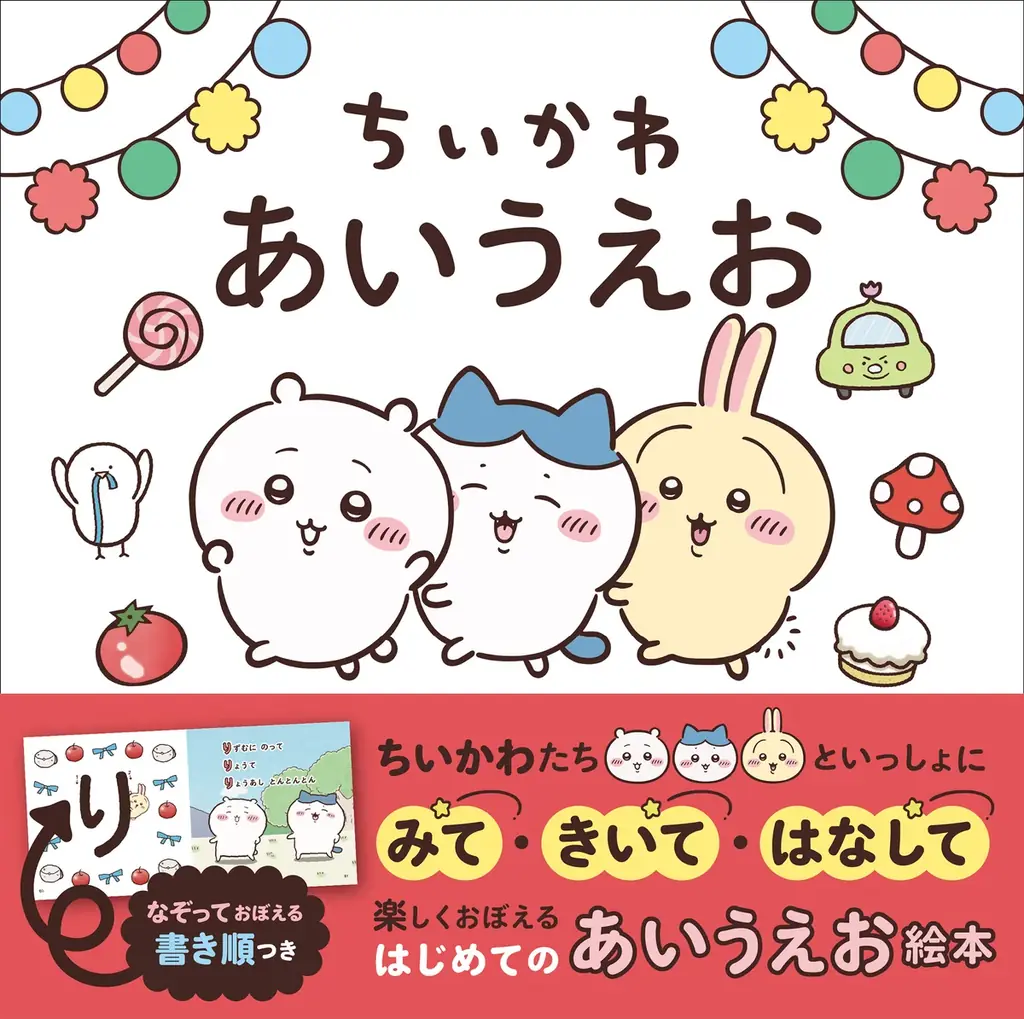 ちいかわのひらがな絵本『ちいかわ あいうえお』発売