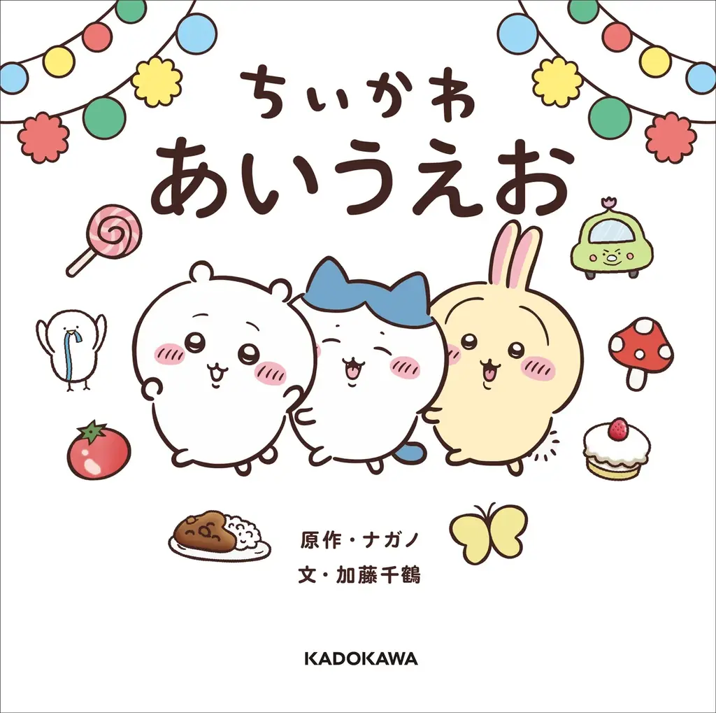 親子で楽しくひらがなをおぼえる「ちいかわ」のあいうえお絵本『ちいかわ あいうえお』本日発売！ 画像 3