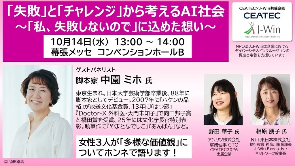 CEATEC 2026で中園ミホ氏らが語る、失敗と挑戦が拓くAI社会