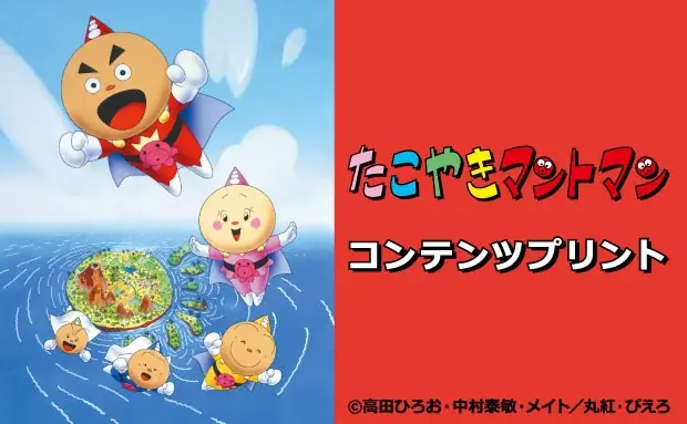 TVアニメ「たこやきマントマン」の証明写真風ブロマイドがセブン‐イレブンのマルチコピー機に登場 画像 1