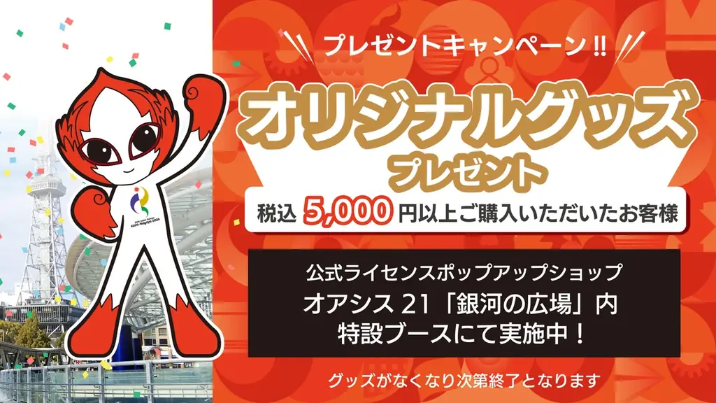 【アジア競技大会 閉幕直前特別企画】公式ライセンスポップアップショップ（オアシス21）にて「5,000円以上お買い上げプレゼントキャンペーン」を開催！ 画像 1
