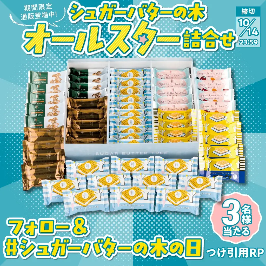 10月8日はシュガーバターの木の日。可愛すぎると話題の「キーホルダー」を店頭でプレゼント！毎年恒例の“地域限定サンド大集合セット”も販売 画像 10