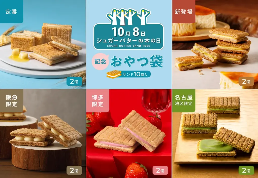 10月8日はシュガーバターの木の日。可愛すぎると話題の「キーホルダー」を店頭でプレゼント！毎年恒例の“地域限定サンド大集合セット”も販売 画像 9