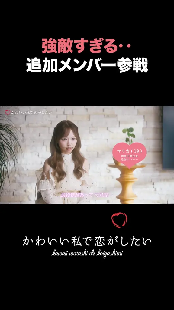 【CANMAKE】恋愛リアリティーショー風WEB CM「かわいい私で、恋がしたい。」公開♡全5話のストーリーで描く、恋する女の子たちの“かわいい”秘訣 画像 15