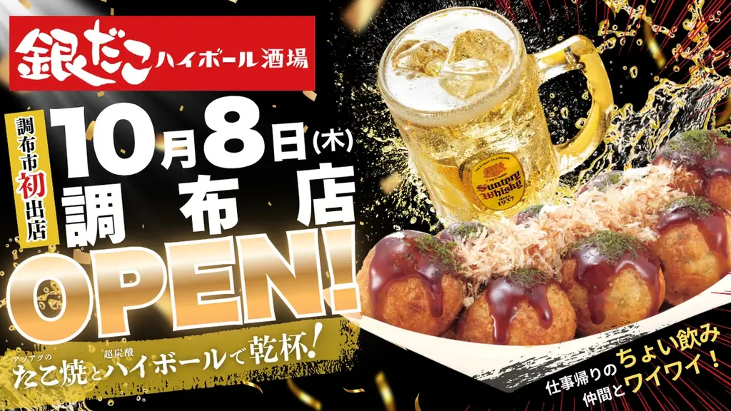 【 調布駅 徒歩約1分！】たこ焼×超炭酸ハイボールの “最強タッグ”、『銀だこハイボール酒場』10/8（木）オープン！ 画像 1